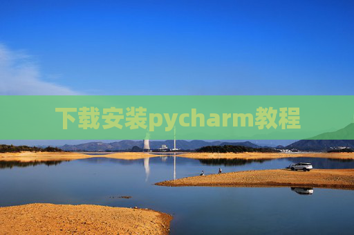 下载安装pycharm教程 下载安装pycharm教程