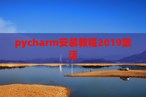 pycharm安装教程2019激活 pycharm安装教程2019激活